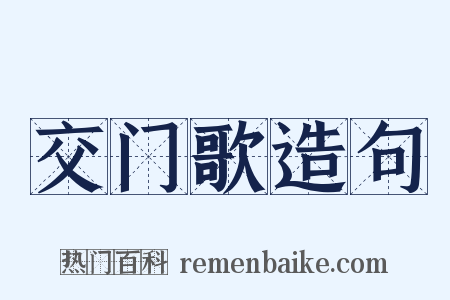交门歌造句是什么意思的图片